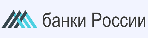 Банки России – разбор банков, займов и кредитов